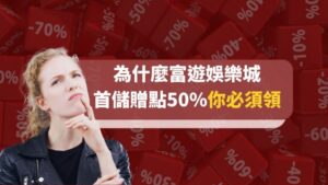 富遊娛樂城-為什麼富遊娛樂城首儲贈點50%優惠必須領!