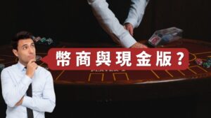 富遊娛樂城-幣商娛樂城與現金版娛樂城的差別?