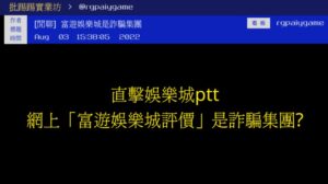 富遊娛樂城-直擊娛樂城ptt「富遊娛樂城評價」是詐騙集團?